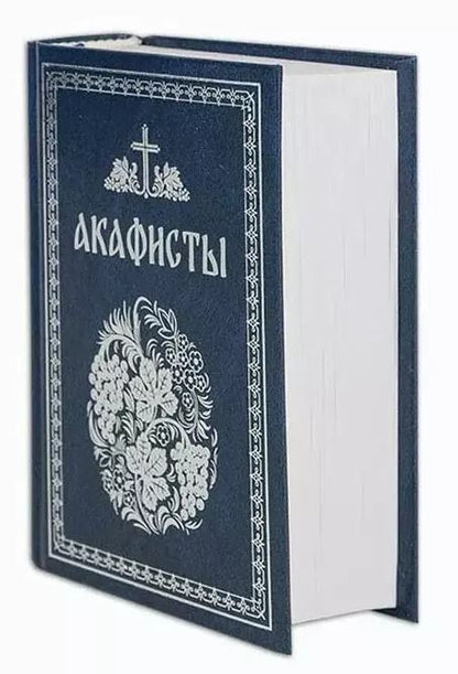 Обложка книги "Акафисты, читаемые в болезнях, скорбях и особых нуждах"