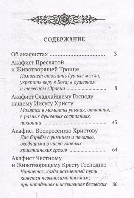 Фотография книги "Акафисты, читаемые в болезнях, скорбях и особых нуждах"