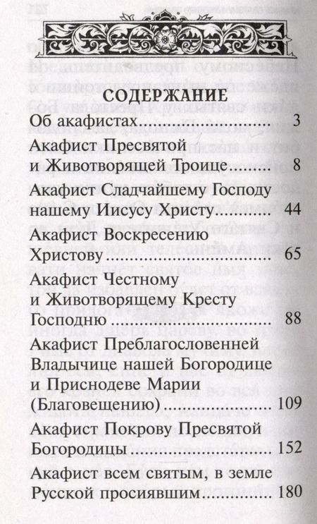 Фотография книги "Акафисты, читаемые в болезнях, скорбях и особых нуждах"