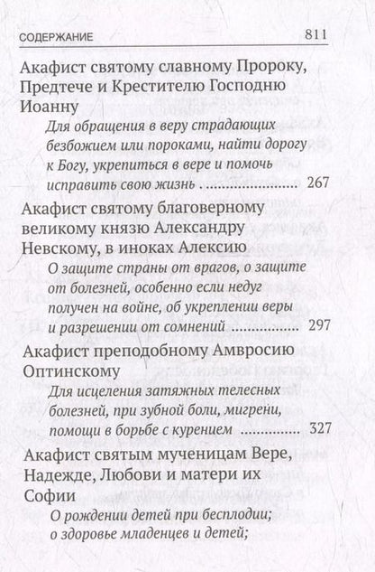 Фотография книги "Акафисты, читаемые в болезнях, скорбях и особых нуждах"