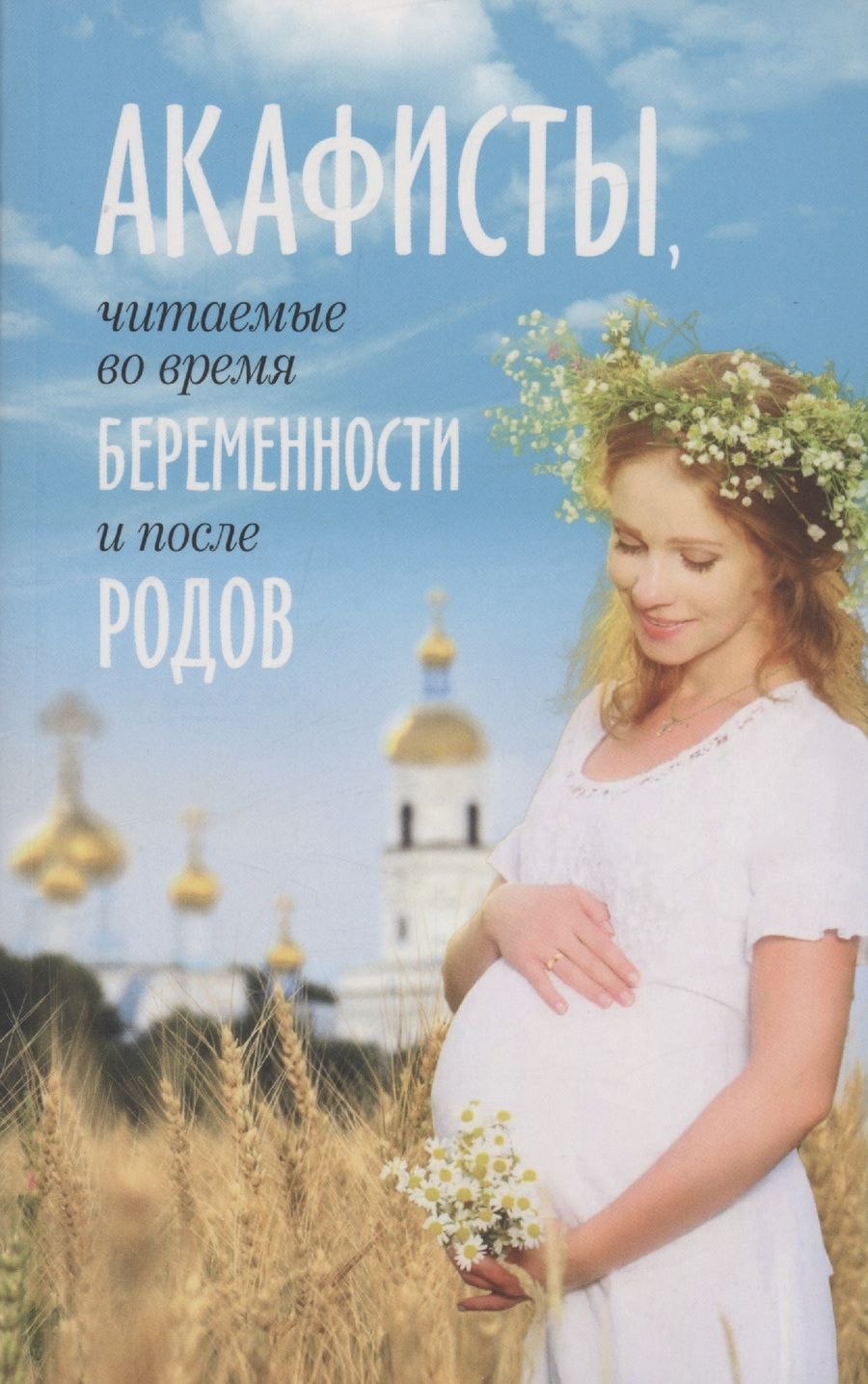 Обложка книги "Акафисты, читаемые во время беременности и после родов"