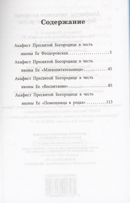 Фотография книги "Акафисты, читаемые во время беременности и после родов"