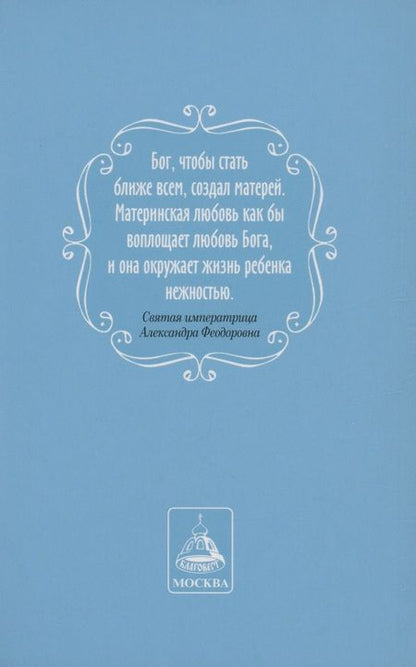 Фотография книги "Акафисты, читаемые во время беременности и после родов"