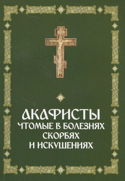 Обложка книги "Акафисты, чтомые в болезнях, скорбях и искушениях"