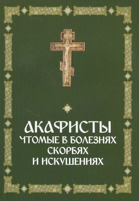 Обложка книги "Акафисты, чтомые в болезнях, скорбях и искушениях"