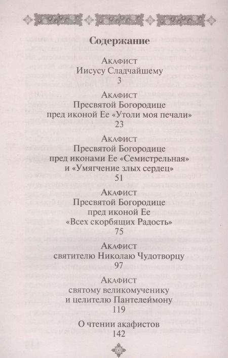 Фотография книги "Акафисты, чтомые в болезнях, скорбях и искушениях"