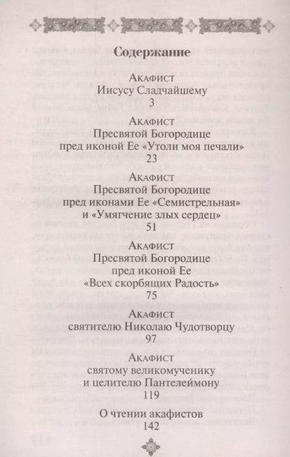 Фотография книги "Акафисты, чтомые в болезнях, скорбях и искушениях"