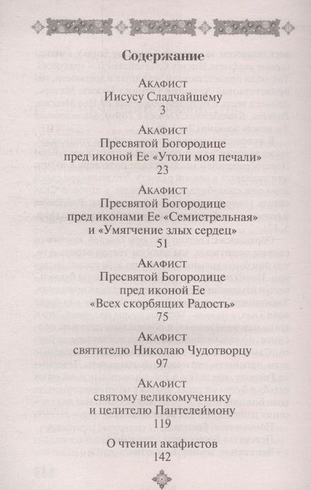 Фотография книги "Акафисты, чтомые в болезнях, скорбях и искушениях"