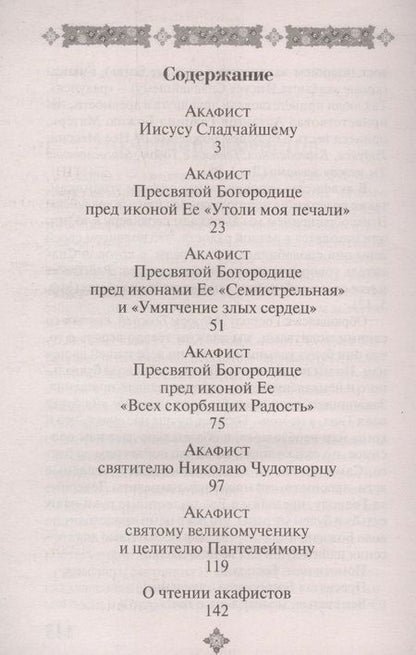 Фотография книги "Акафисты, чтомые в болезнях, скорбях и искушениях"
