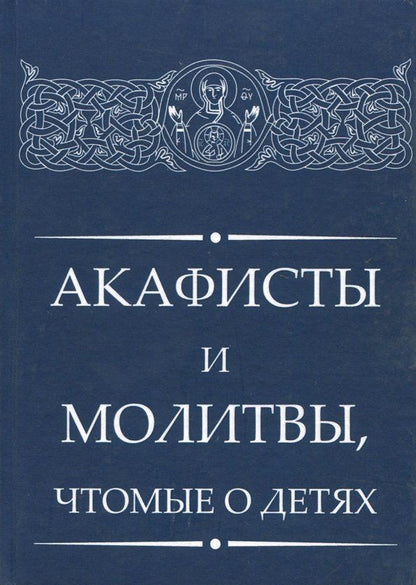 Обложка книги "Акафисты и молитвы, чтомые о детях"