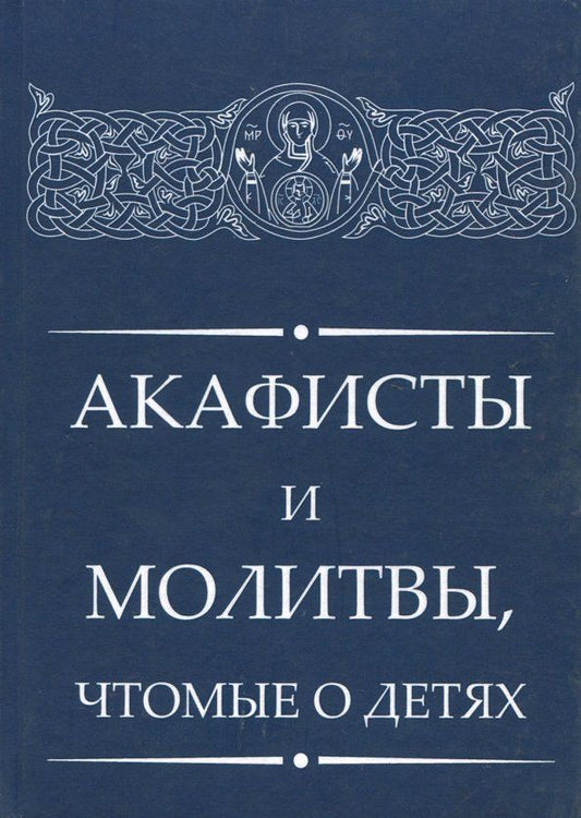 Обложка книги "Акафисты и молитвы, чтомые о детях"