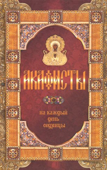 Обложка книги "Акафисты на каждый день седмицы"