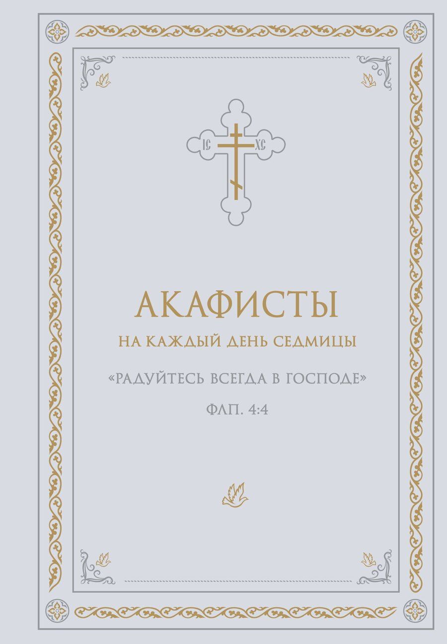 Обложка книги "Акафисты на каждый день седмицы (белый)"