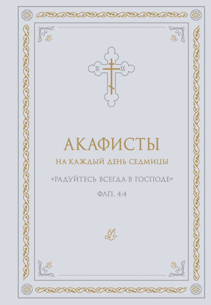 Обложка книги "Акафисты на каждый день седмицы (белый)"