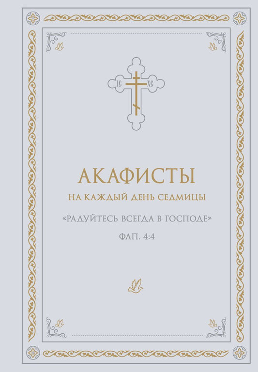 Обложка книги "Акафисты на каждый день седмицы (белый)"