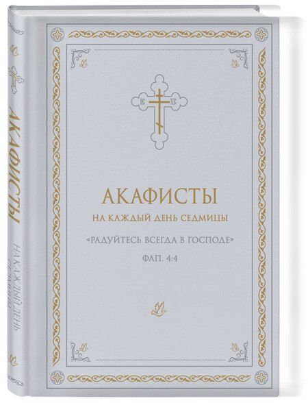 Фотография книги "Акафисты на каждый день седмицы (белый)"