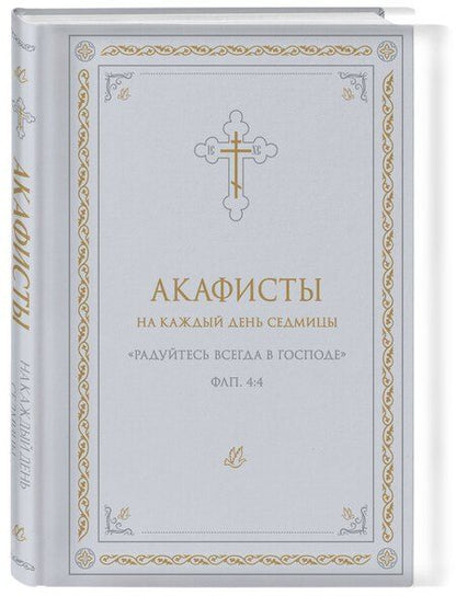 Фотография книги "Акафисты на каждый день седмицы (белый)"