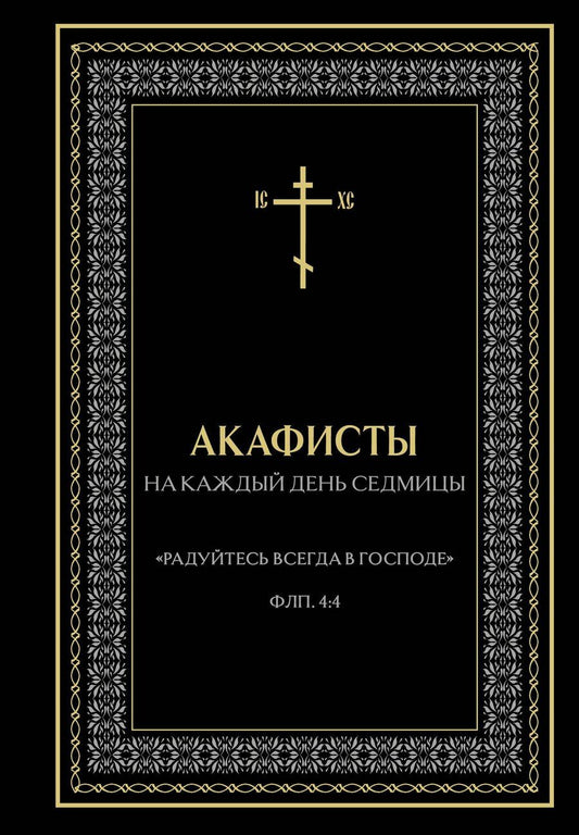 Обложка книги "Акафисты на каждый день седмицы (чёрный)"