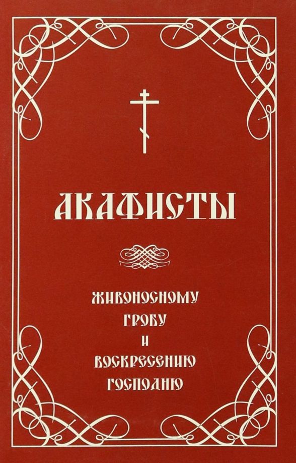 Обложка книги "Акафисты Живоносному Гробу и Воскресению Господню"