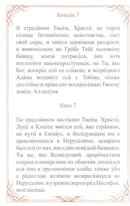 Фотография книги "Акафисты Живоносному Гробу и Воскресению Господню"