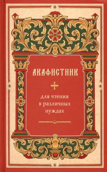 Обложка книги "Акафистник для чтения в различных нуждах"