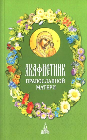 Обложка книги "Акафистник православной матери"