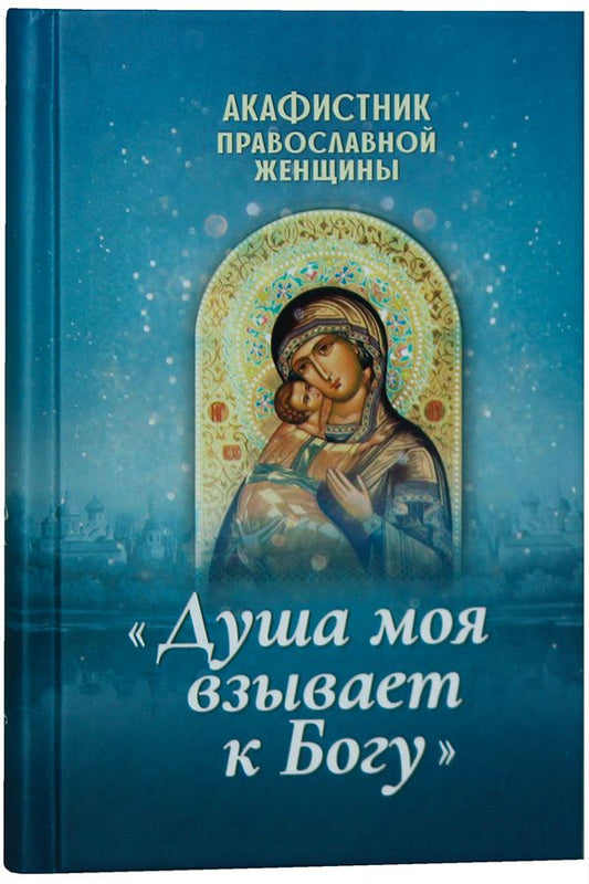 Обложка книги "Акафистник православной женщины "Душа моя взывает к Богу""
