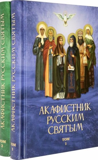 Обложка книги "Акафистник русским святым. Комплект в 2-х томах"