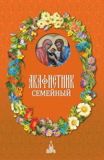 Обложка книги "Акафистник семейный"