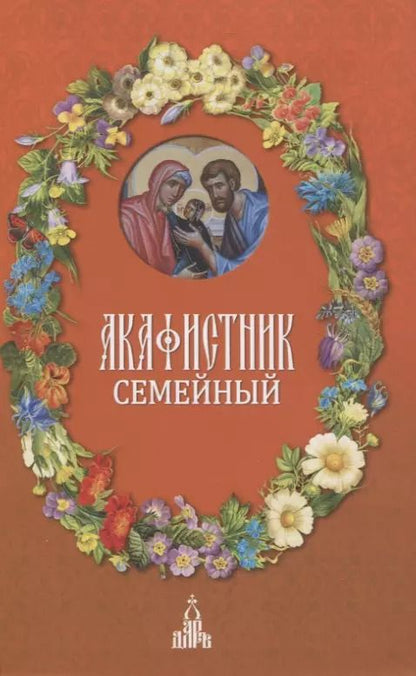 Обложка книги "Акафистник семейный"