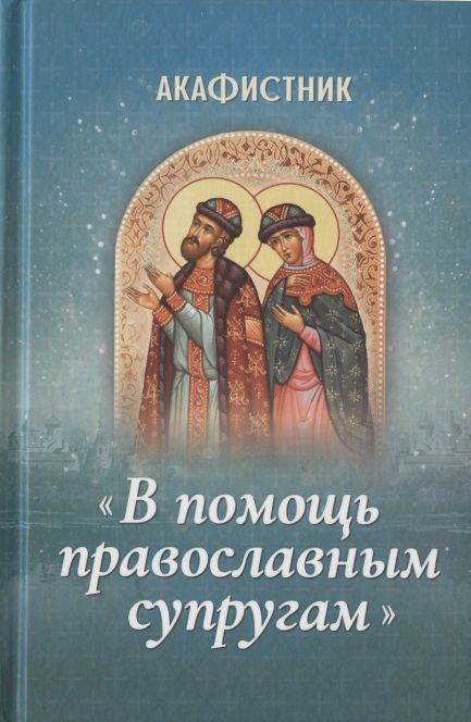 Обложка книги "Акафистник "В помощь православным супругам""