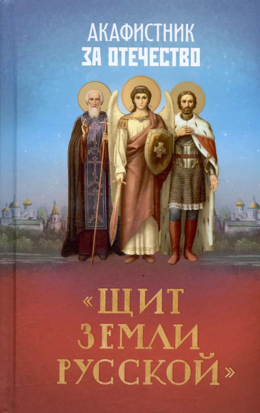 Обложка книги "Акафистник за Отечество. "Щит земли Русской""