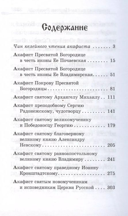 Фотография книги "Акафистник за Отечество. "Щит земли Русской""