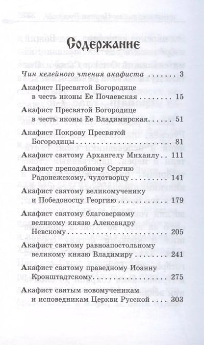 Фотография книги "Акафистник за Отечество. "Щит земли Русской""