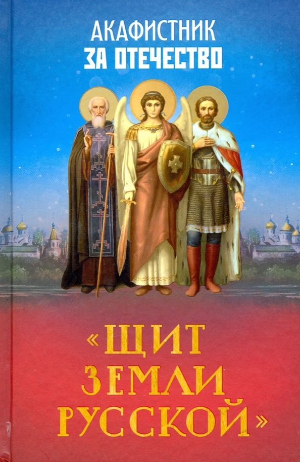 Обложка книги "Акафистник за Отечество "Щит земли Русской""