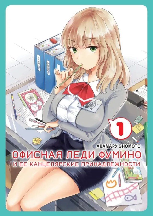 Обложка книги "Акамару Эномото: Офисная леди Фумино и ее канцелярские принадлежности. Том 1. Манга"