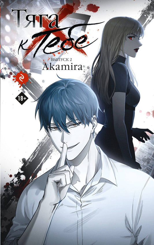 Обложка книги "Akamira: Тяга к тебе. Выпуск 2"