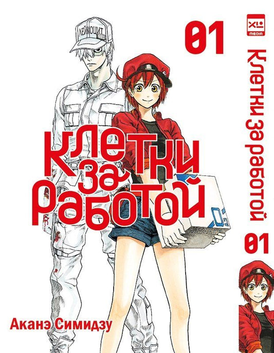 Обложка книги "Аканэ Симидзу: Клетки за работой. Том 1 (Hataraku Saibou). Манга"