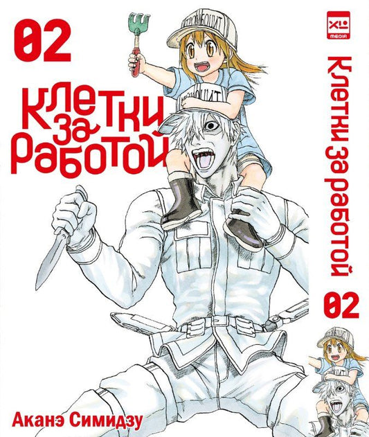 Обложка книги "Аканэ Симидзу: Клетки за работой. Том 2 (Hataraku Saibou). Манга"