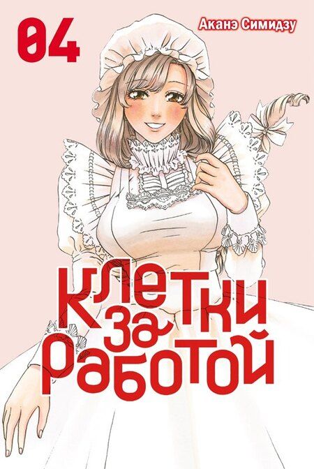 Фотография книги "Аканэ Симидзу: Клетки за работой. Том 2 (Hataraku Saibou). Манга"