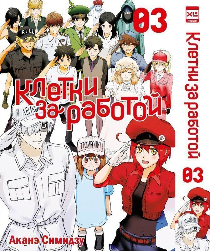 Обложка книги "Аканэ Симидзу: Клетки за работой. Том 3 (Hataraku Saibou). Манга"
