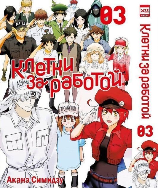 Обложка книги "Аканэ Симидзу: Клетки за работой. Том 3 (Hataraku Saibou). Манга"