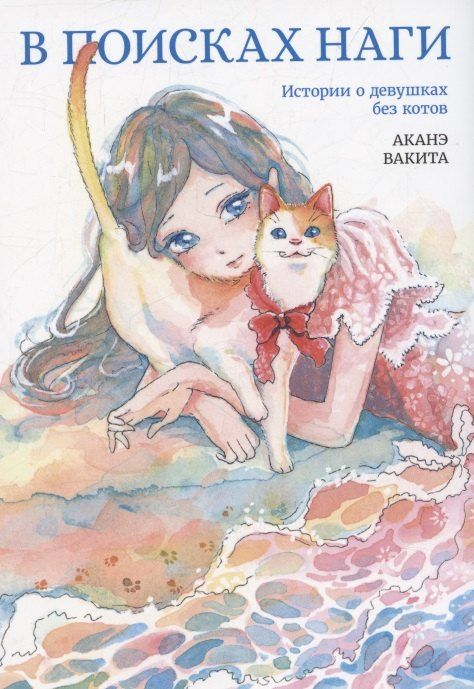 Обложка книги "Аканэ Вакита: В поисках Наги. Истории о девушках без котов. Манга"