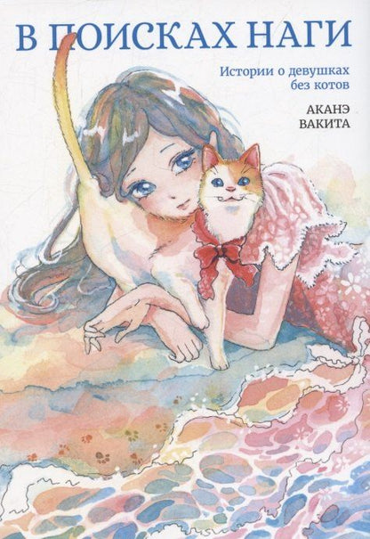 Обложка книги "Аканэ Вакита: В поисках Наги. Истории о девушках без котов. Манга"