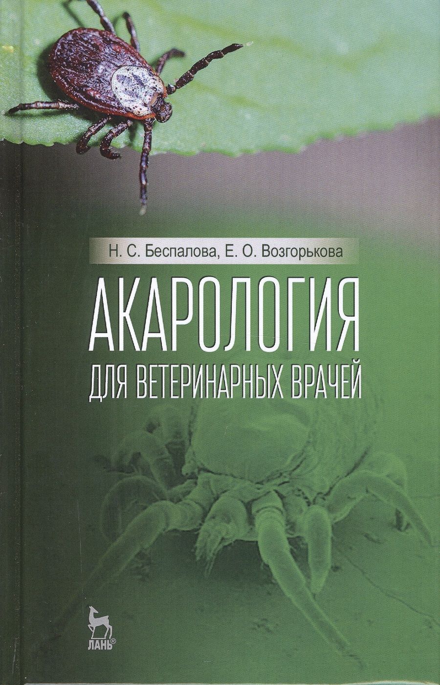 Обложка книги "Акарология для ветеринарных врачей. Учебн. пос., 1-е изд."