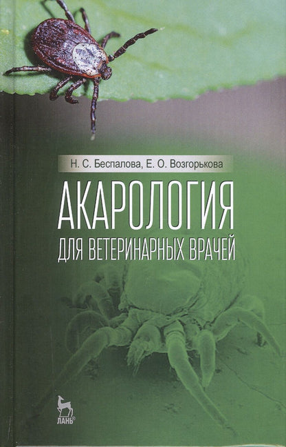 Обложка книги "Акарология для ветеринарных врачей. Учебн. пос., 1-е изд."