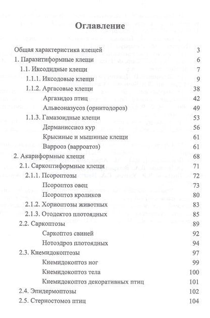 Фотография книги "Акарология для ветеринарных врачей. Учебн. пос., 1-е изд."