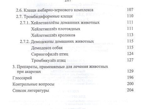 Фотография книги "Акарология для ветеринарных врачей. Учебн. пос., 1-е изд."