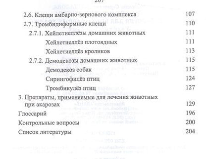 Фотография книги "Акарология для ветеринарных врачей. Учебн. пос., 1-е изд."