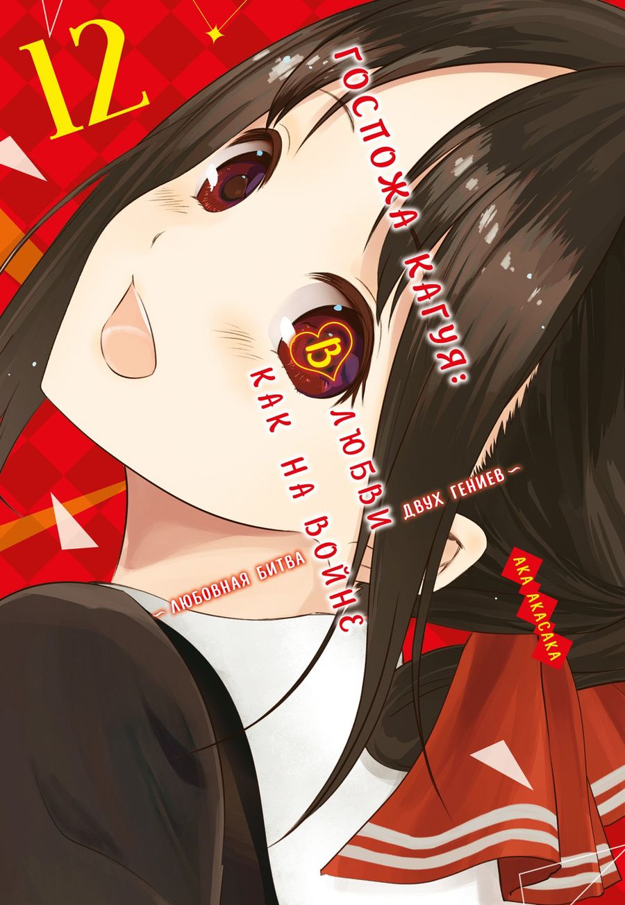 Обложка книги "Акасака: Госпожа Кагуя. В любви как на войне. Книга 12"
